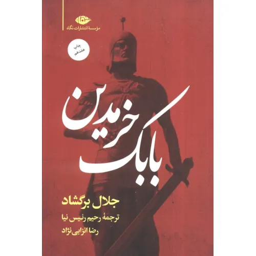 کتاب بابک خرمدین
