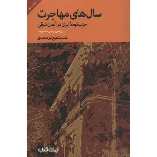کتاب سال های مهاجرت؛حزب توده ایران در آلمان شرقی (پژوهشی براساس اسناد نویافته)