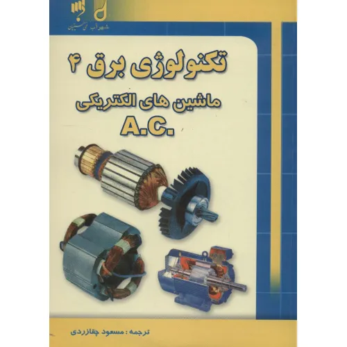 کتاب تکنولوژی برق 4 (ماشین های الکتریکی .A.C)