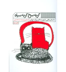 کتاب گربه سرخ،گربه سیاه (داستان هایی از نویسندگان بزرگ جهان)