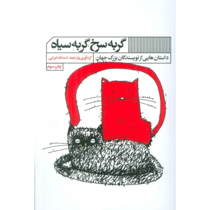 کتاب گربه سرخ،گربه سیاه (داستان هایی از نویسندگان بزرگ جهان)