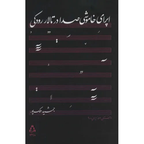 کتاب اپرای خاموشی صدا در تالار رودکی