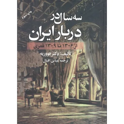 کتاب سه سال در دربار ایران (از 1306 تا 1309 قمری)