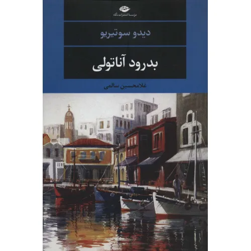 کتاب بدرود آناتولی (ادبیات مدرن جهان،چشم و چراغ110)