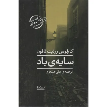 کتاب سایه ی باد (گورستان کتاب های فراموش شده 1)
