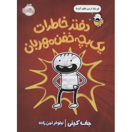 دفتر خاطرات یک بچه خفن مهربان