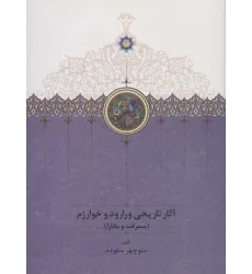 کتاب آثار تاریخی ورارود و خوارزم (3جلدی)