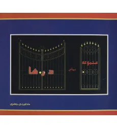 کتاب مجموعه نمای درها