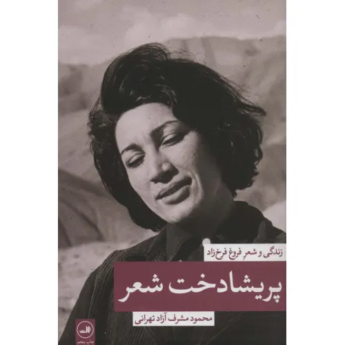 کتاب پریشادخت شعر (زندگی و شعر فروغ فرخزاد)