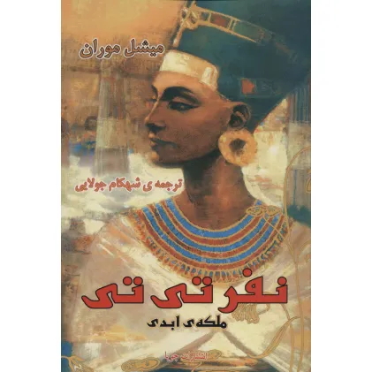 کتاب نفرتی تی ملکه ی ابدی