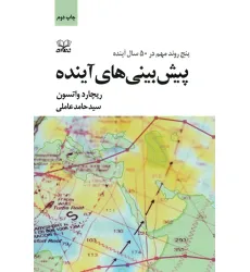 کتاب پیش بینی های آینده (پنج روند مهم در 50 سال آینده)