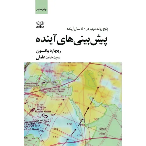 کتاب پیش بینی های آینده (پنج روند مهم در 50 سال آینده)