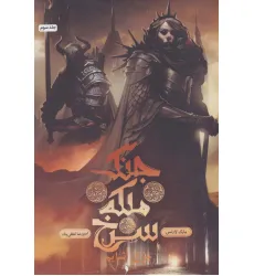 کتاب جنگ ملکه سرخ 3 (چرخ اشایم)