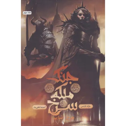 کتاب جنگ ملکه سرخ 3 (چرخ اشایم)