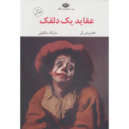 کتاب عقاید یک دلقک (مجموعه آثار 6)