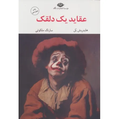 کتاب عقاید یک دلقک (مجموعه آثار 6)