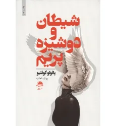 کتاب شیطان و دوشیزه پریم
