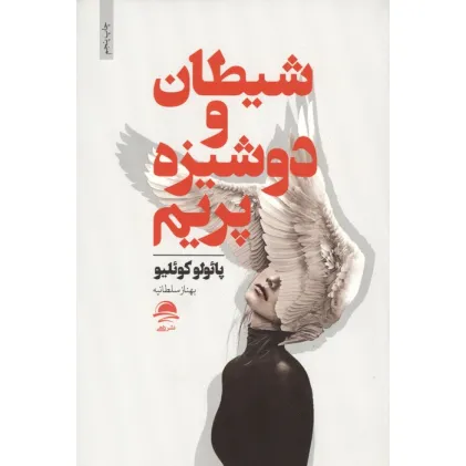 کتاب شیطان و دوشیزه پریم