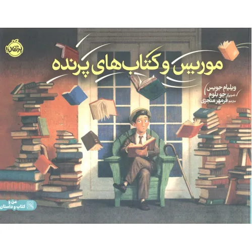 کتاب موریس و کتاب های پرنده (گلاسه)