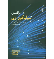 کتاب رمزگشایی سیلیکون ولی