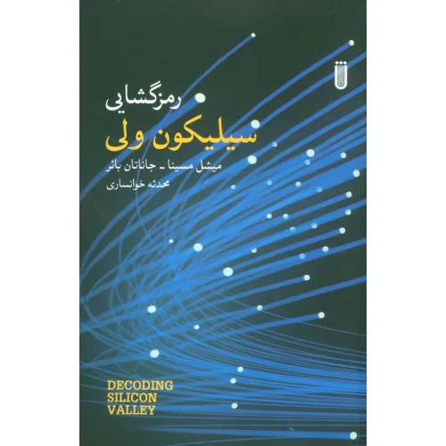 کتاب رمزگشایی سیلیکون ولی