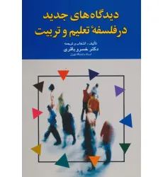 کتاب دیدگاه های جدید در فلسفه تعلیم و تربیت کتاب دیدگاه های جدید در فلسفه تعلیم و تربیت