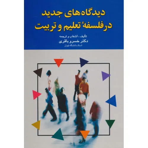 کتاب دیدگاه های جدید در فلسفه تعلیم و تربیت