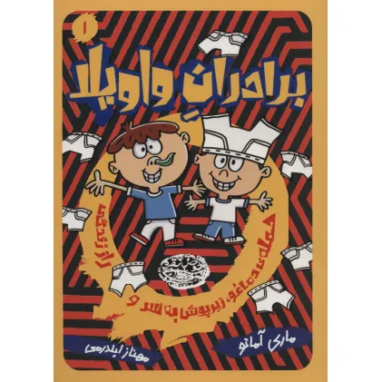 کتاب برادران واویلا 1 (حمله ی دماغو،زیرپوش به سر و راز زندگی)