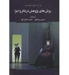 کتاب روش های پژوهش در تیاتر و اجرا