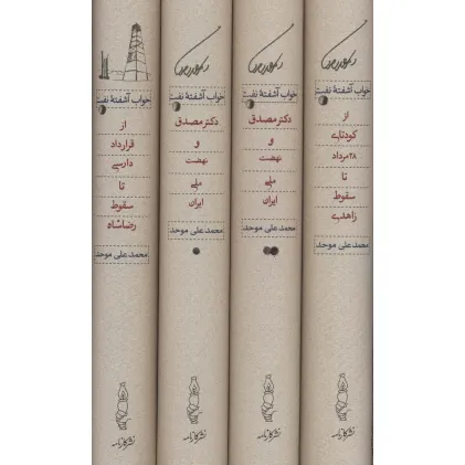 کتاب خواب آشفته نفت (دکتر مصدق و نهضت ملی ایران)،(4جلدی،باقاب)