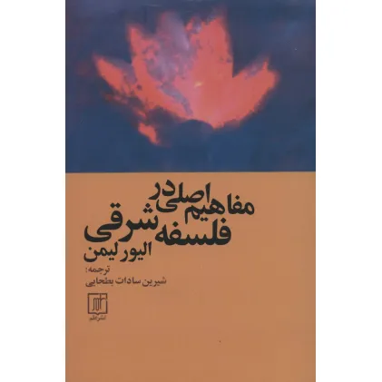 کتاب مفاهیم اصلی در فلسفه شرقی