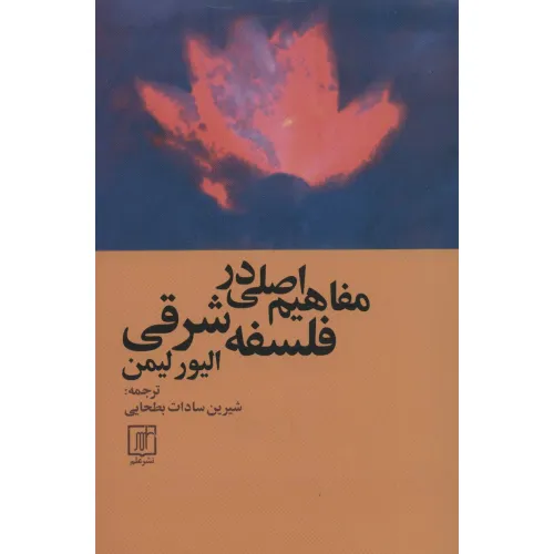 کتاب مفاهیم اصلی در فلسفه شرقی