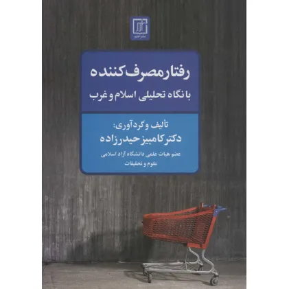 کتاب رفتار مصرف کننده با نگاه تحلیلی اسلام و غرب