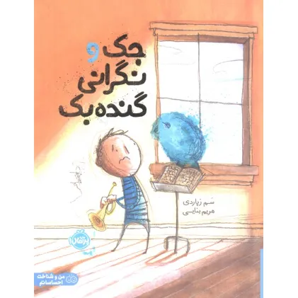 کتاب جک و نگرانی گنده بک (گلاسه)