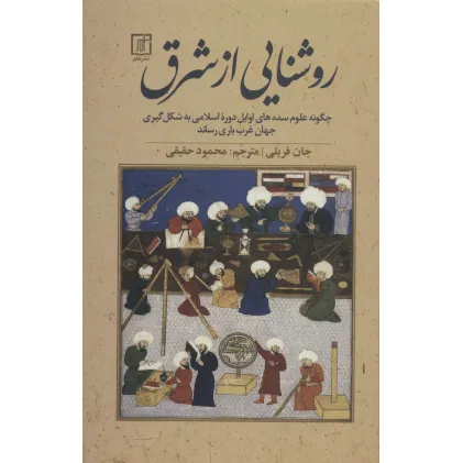 کتاب روشنایی از شرق:چگونه علوم سده های اوایل دوره اسلامی به شکل گیری جهان غرب یاری رساند کتاب روشنایی از شرق:چگونه علوم سده های اوایل دوره اسلامی به شکل گیری جهان غرب یاری رساند