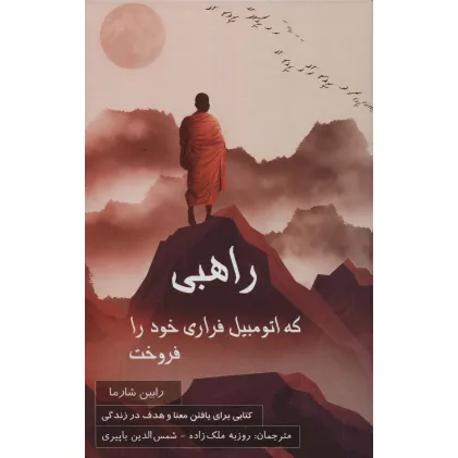 کتاب راهبی که اتومبیل فراری خود را فروخت