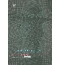 کتاب عبور از خط اضطرار (شعر ایران10)