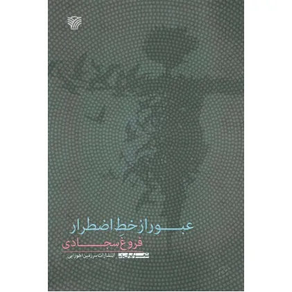 کتاب عبور از خط اضطرار (شعر ایران10)