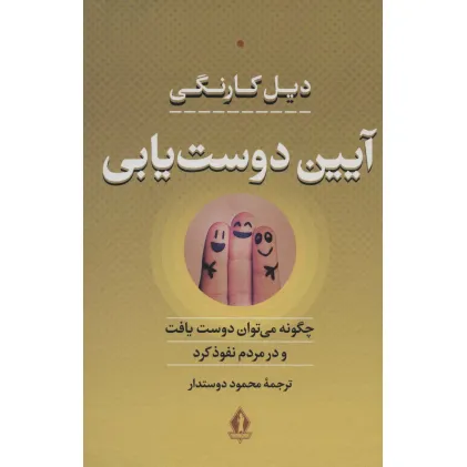 کتاب آیین دوست یابی (چگونه می توان دوست یافت و در مردم نفوذ کرد) کتاب آیین دوست یابی (چگونه می توان دوست یافت و در مردم نفوذ کرد)