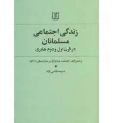 کتاب زندگی اجتماعی مسلمانان در قرن اول و دوم هجری
