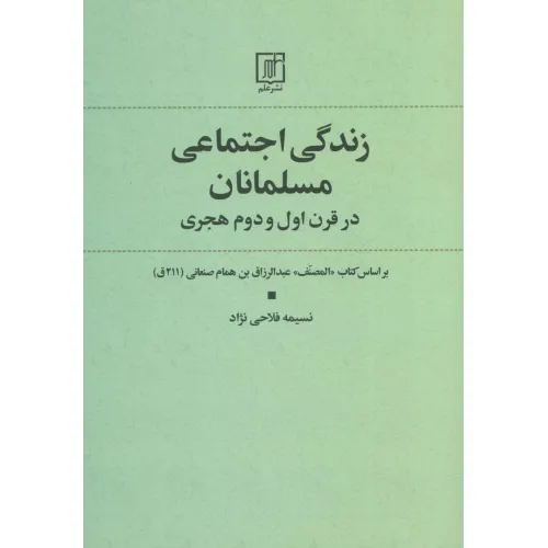 کتاب زندگی اجتماعی مسلمانان در قرن اول و دوم هجری