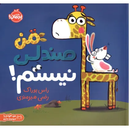 کتاب من صندلی نیستم! (من خودم را دوست دارم)