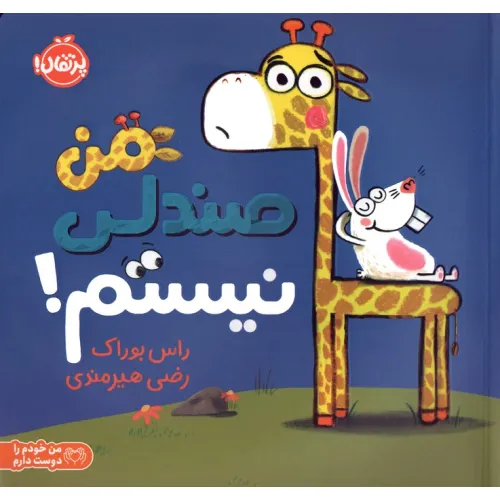 کتاب من صندلی نیستم! (من خودم را دوست دارم)