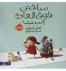 کتاب ساختن فوق العاده است (گلاسه) کتاب ساختن فوق العاده است (گلاسه)