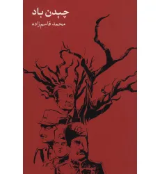 کتاب چیدن باد