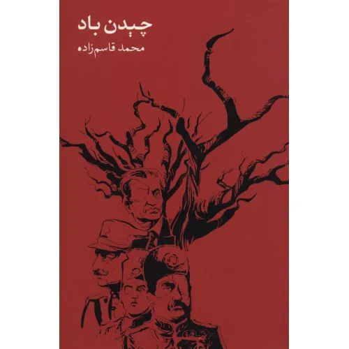 کتاب چیدن باد