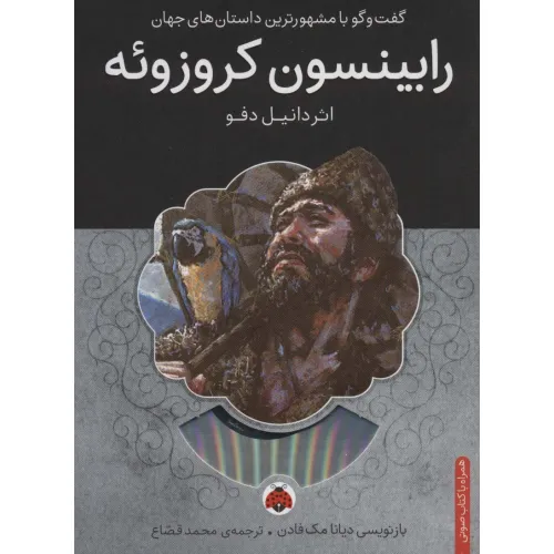 کتاب رابینسون کروزویه،همراه با کتاب سخنگو