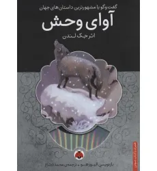 کتاب آوای وحش،همراه با کتاب سخنگو