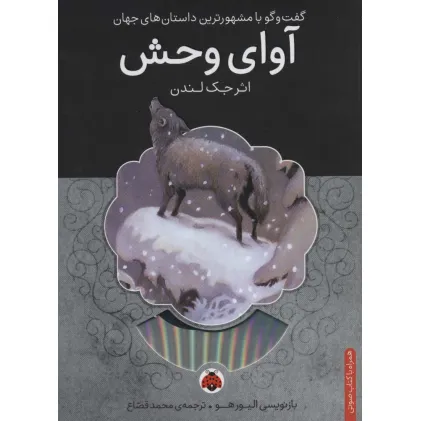 کتاب آوای وحش،همراه با کتاب سخنگو