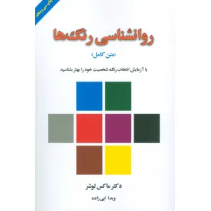 کتاب روانشناسی رنگ ها (با آزمایش انتخاب رنگ شخصیت خود را بهتر بشناسید) کتاب روانشناسی رنگ ها (با آزمایش انتخاب رنگ شخصیت خود را بهتر بشناسید)